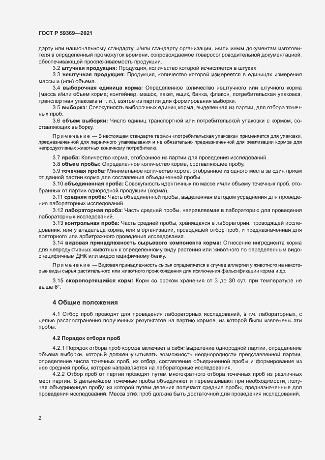 Страница 5 ГОСТ Р 59369-2021