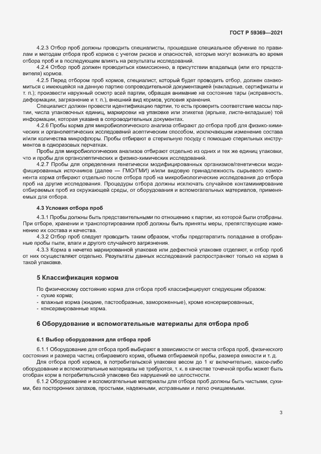 Страница 6 ГОСТ Р 59369-2021