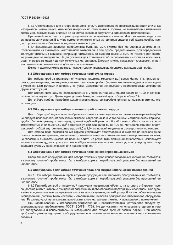 Страница 7 ГОСТ Р 59369-2021