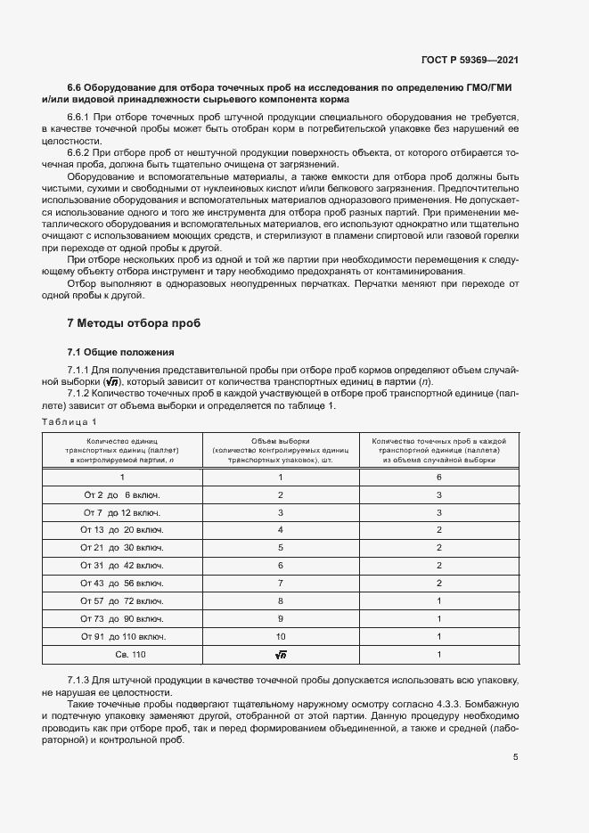 Страница 8 ГОСТ Р 59369-2021