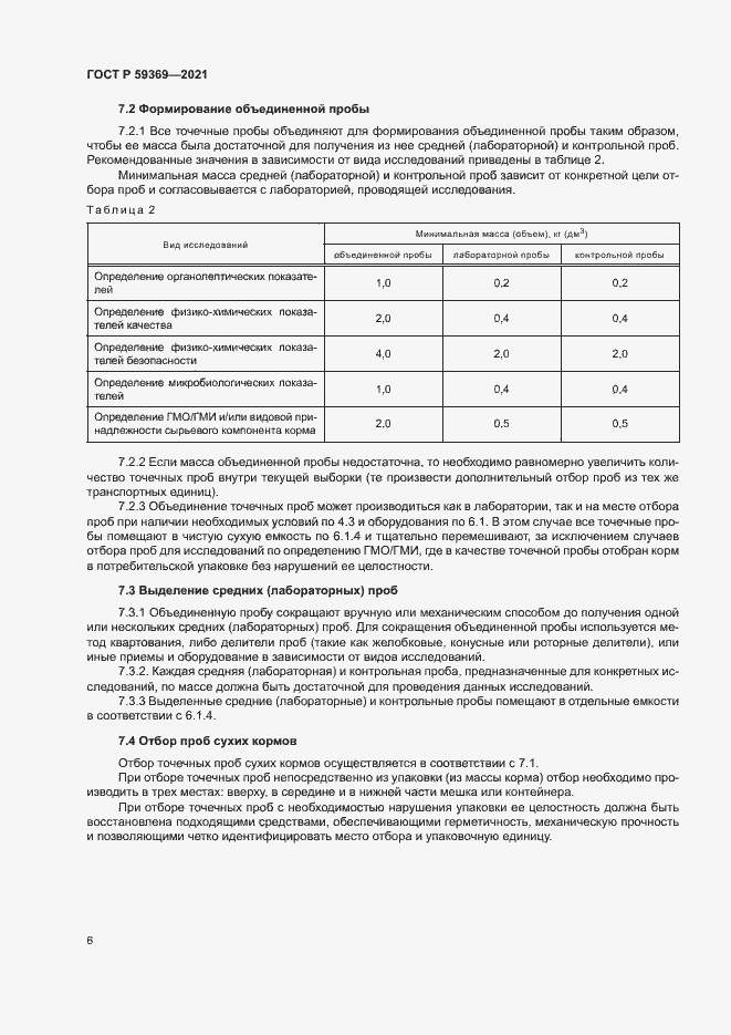 Страница 9 ГОСТ Р 59369-2021