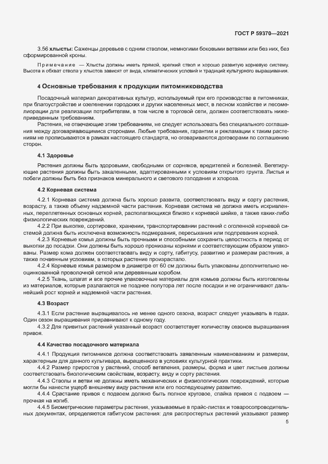 Страница 10 ГОСТ Р 59370-2021