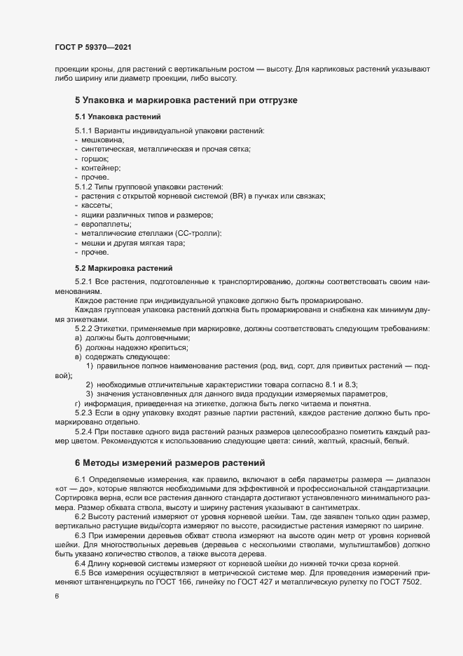 Страница 11 ГОСТ Р 59370-2021