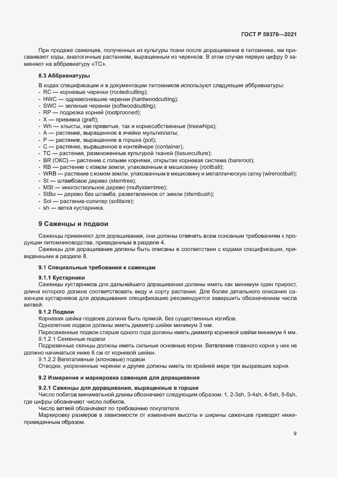 Страница 14 ГОСТ Р 59370-2021