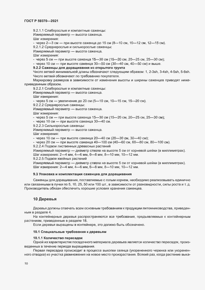 Страница 15 ГОСТ Р 59370-2021