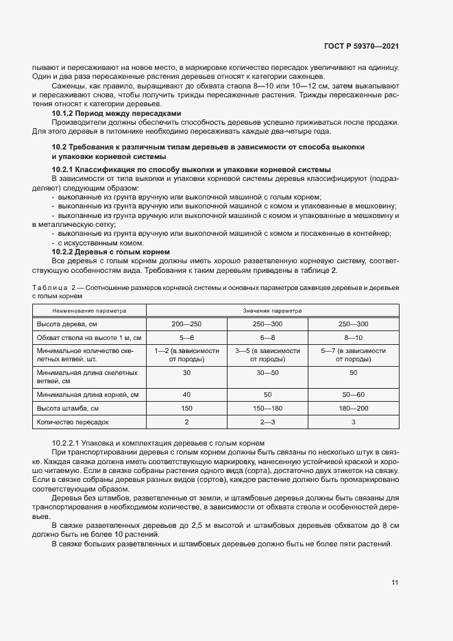 Страница 16 ГОСТ Р 59370-2021