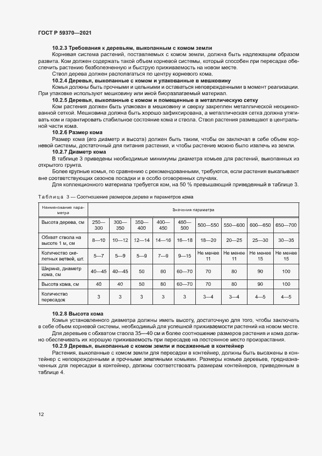 Страница 17 ГОСТ Р 59370-2021