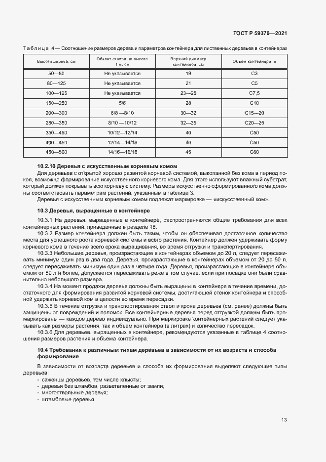 Страница 18 ГОСТ Р 59370-2021