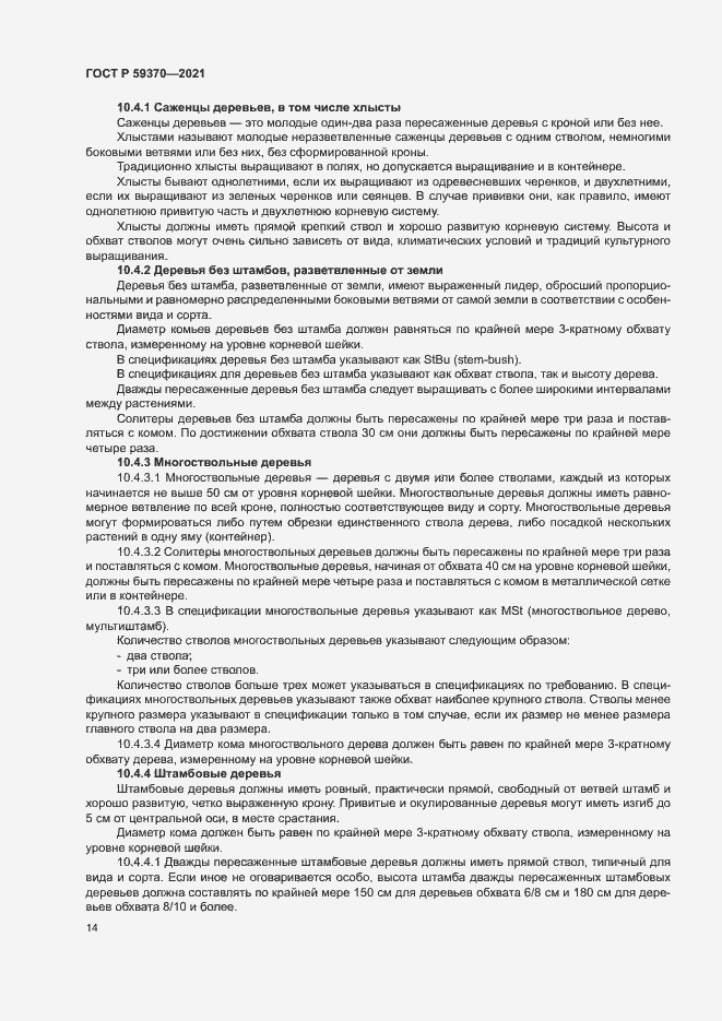 Страница 19 ГОСТ Р 59370-2021