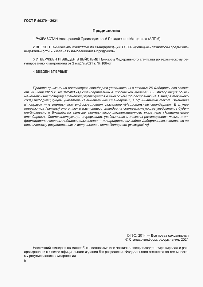 Страница 2 ГОСТ Р 59370-2021
