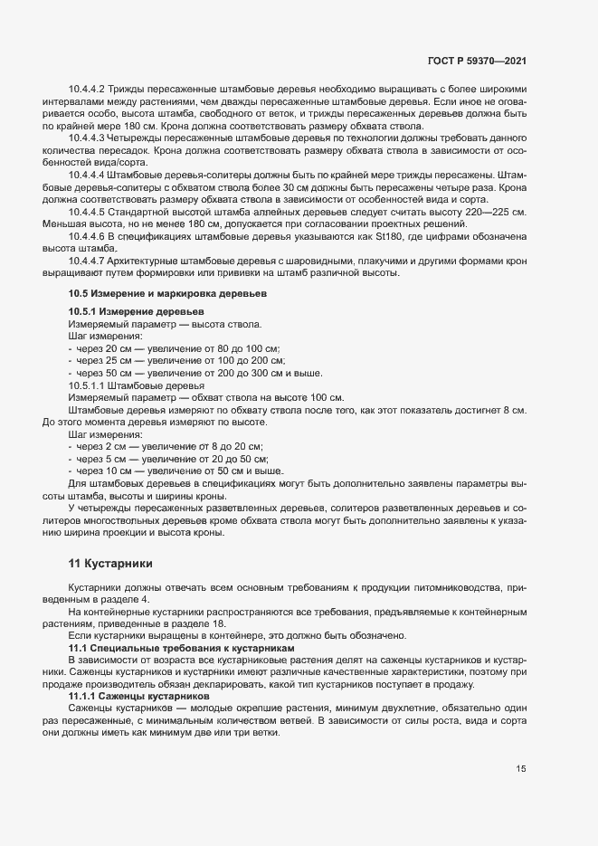 Страница 20 ГОСТ Р 59370-2021