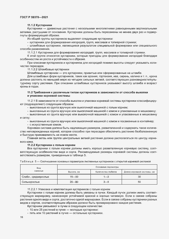 Страница 21 ГОСТ Р 59370-2021