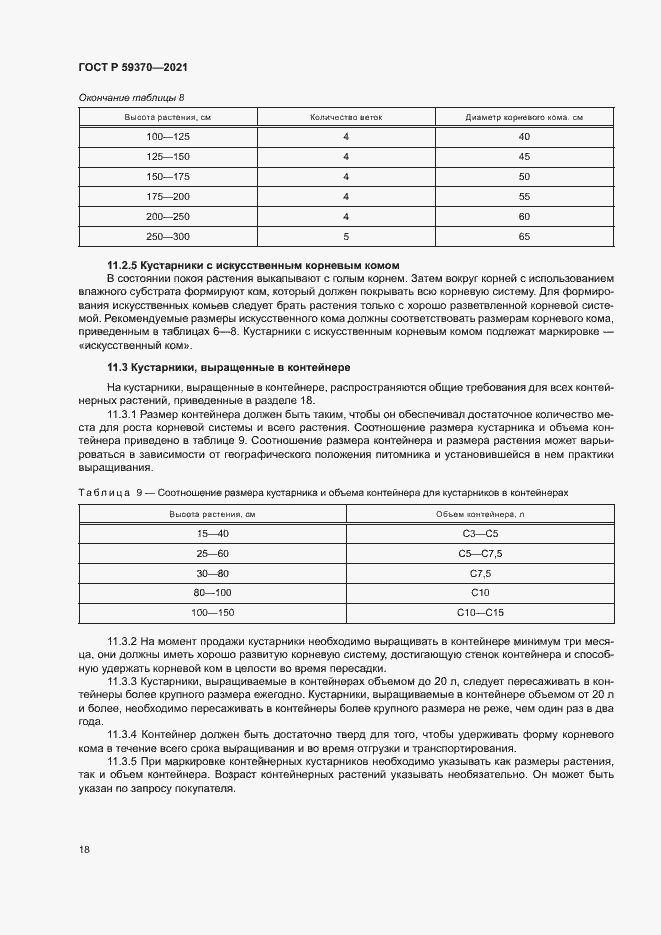 Страница 23 ГОСТ Р 59370-2021