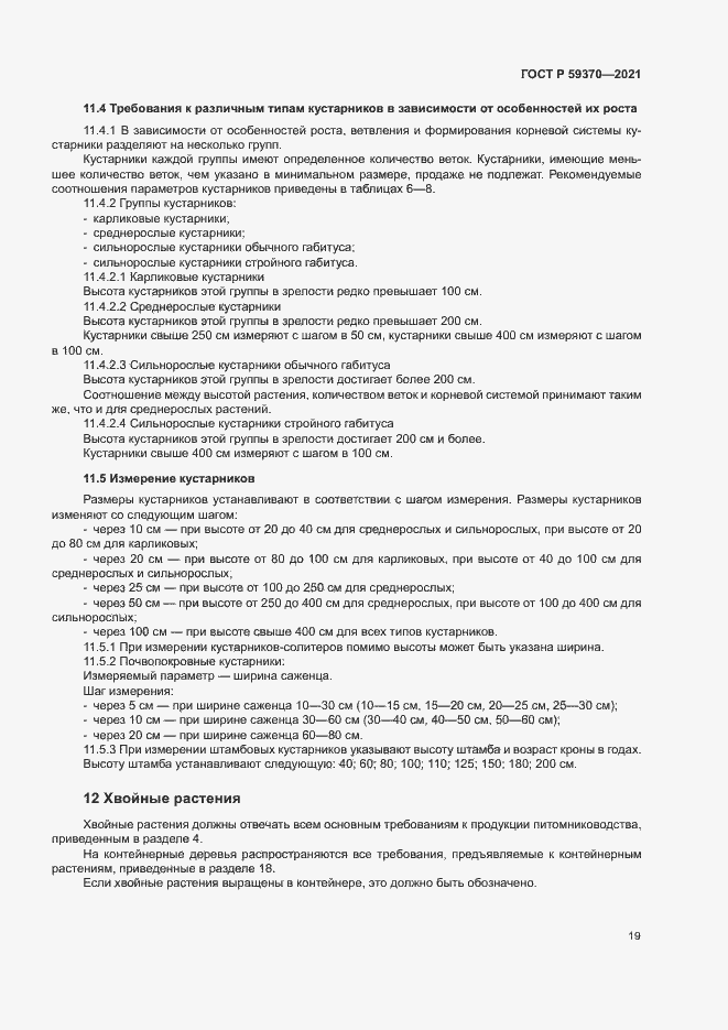 Страница 24 ГОСТ Р 59370-2021