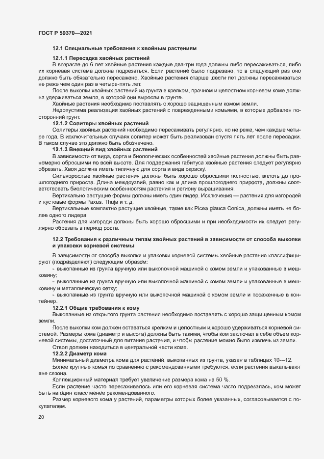 Страница 25 ГОСТ Р 59370-2021