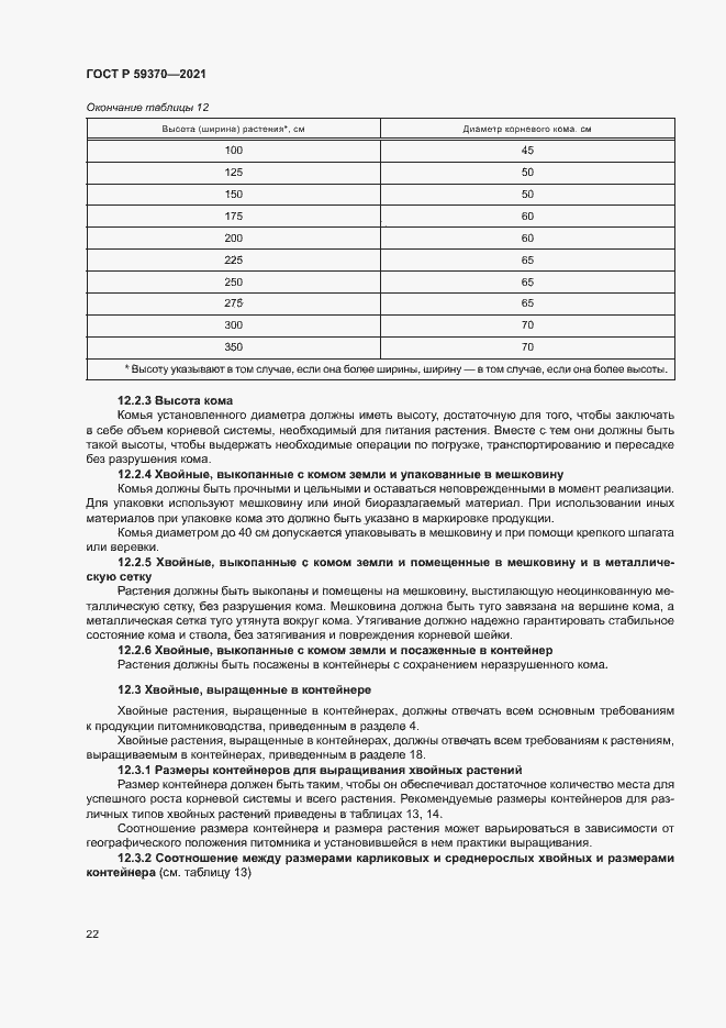 Страница 27 ГОСТ Р 59370-2021