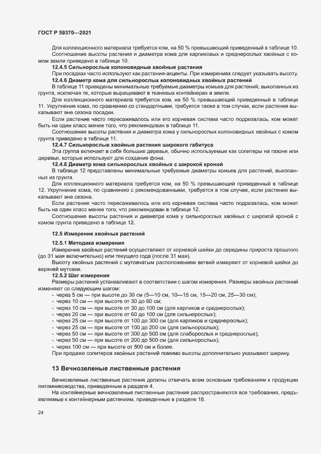 Страница 29 ГОСТ Р 59370-2021