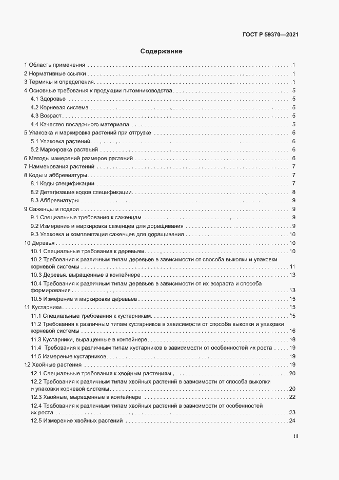 Страница 3 ГОСТ Р 59370-2021