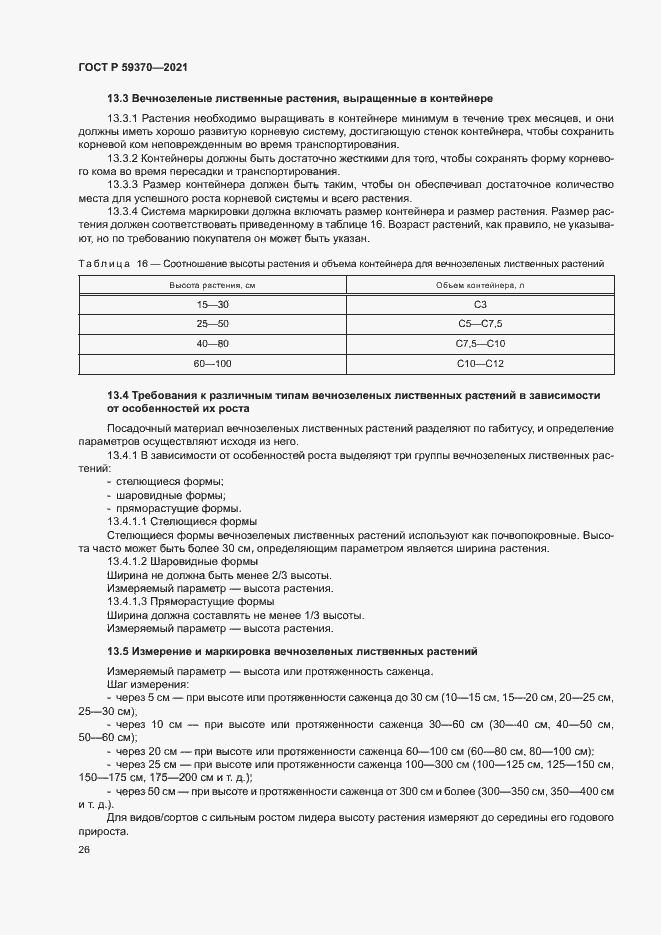 Страница 31 ГОСТ Р 59370-2021