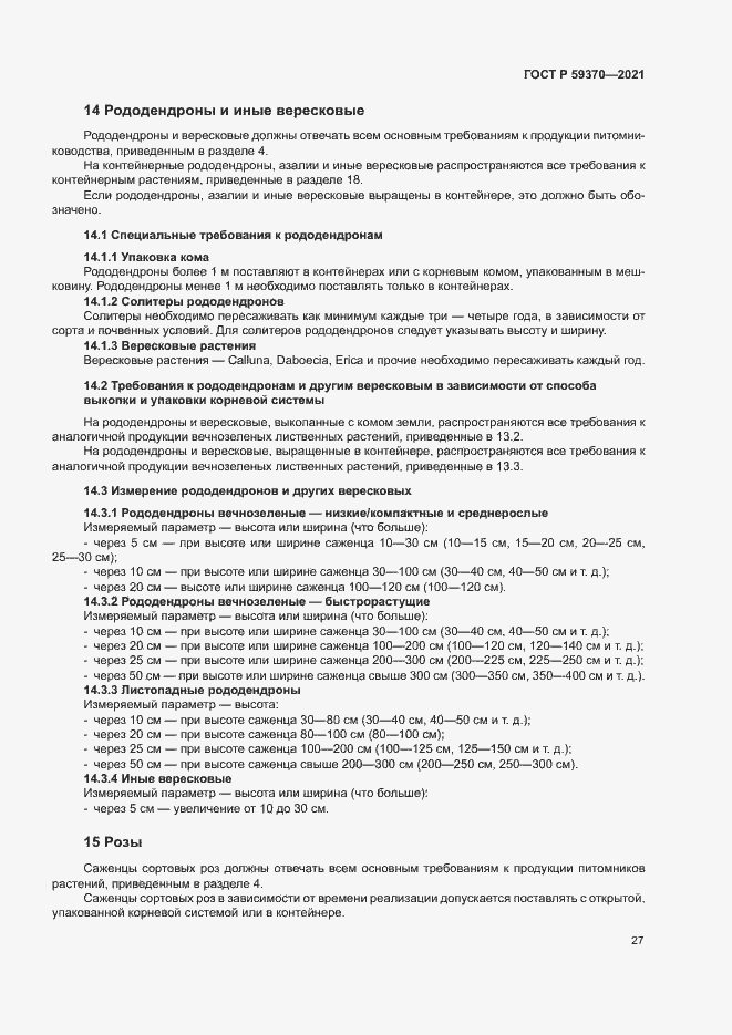 Страница 32 ГОСТ Р 59370-2021