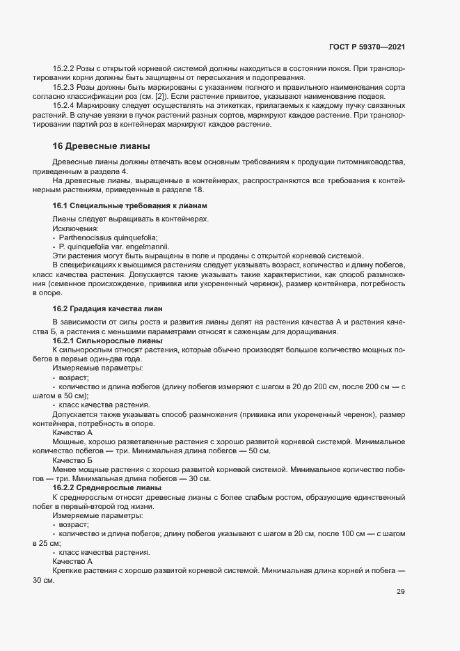 Страница 34 ГОСТ Р 59370-2021