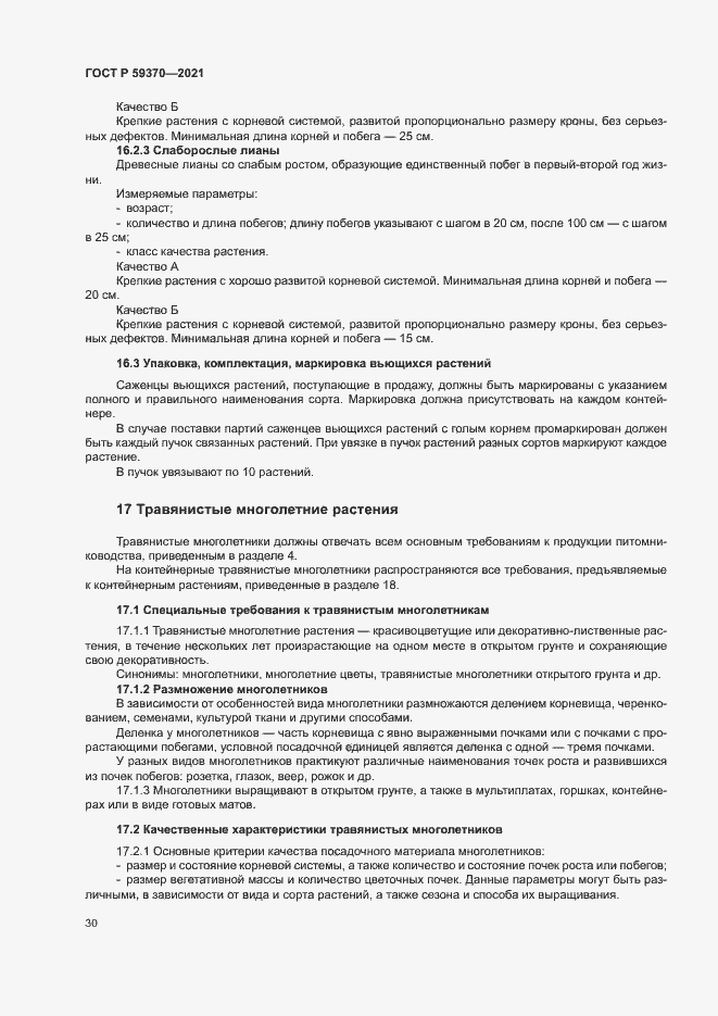 Страница 35 ГОСТ Р 59370-2021