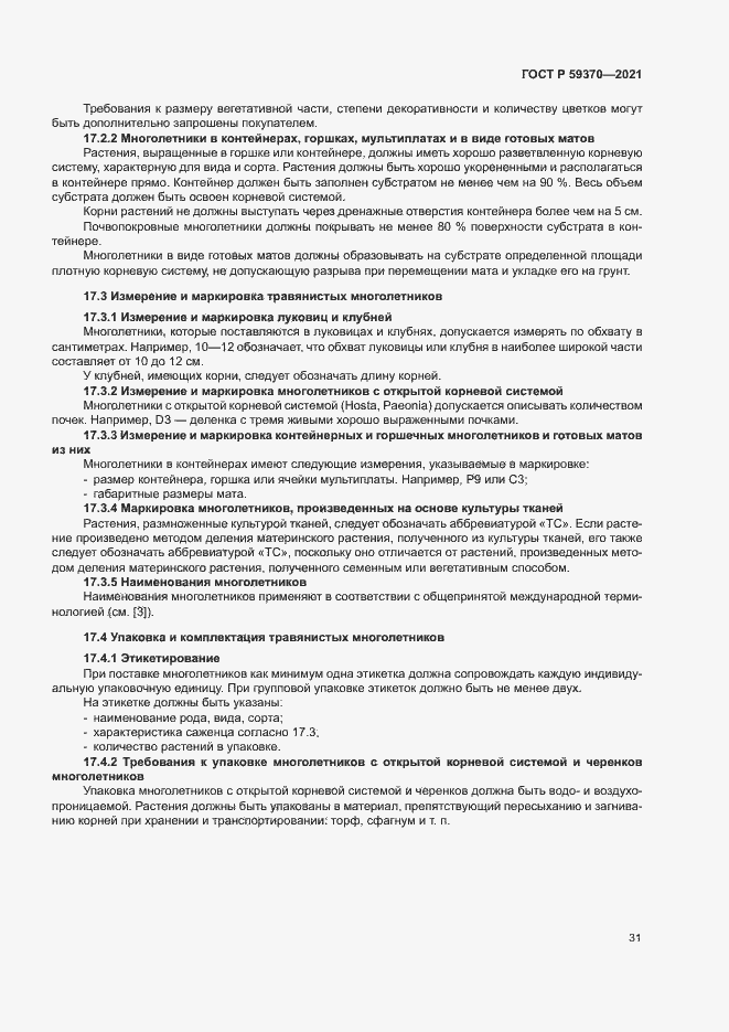 Страница 36 ГОСТ Р 59370-2021