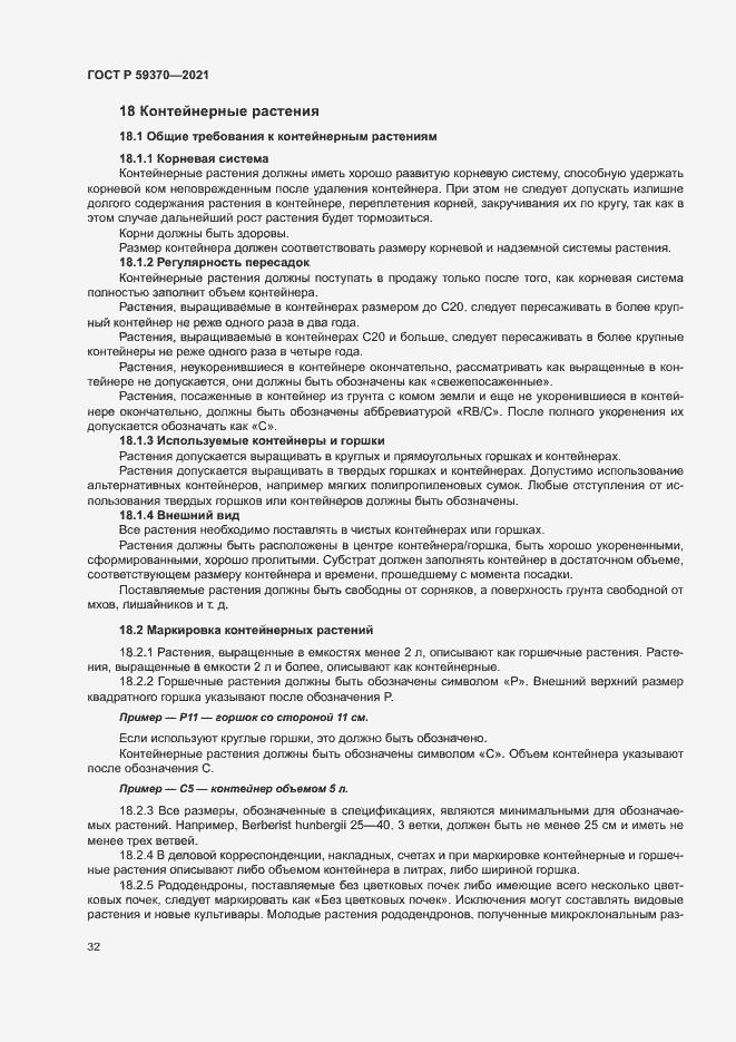 Страница 37 ГОСТ Р 59370-2021