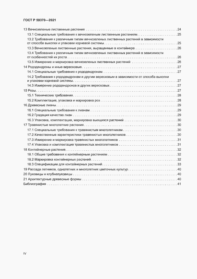 Страница 4 ГОСТ Р 59370-2021