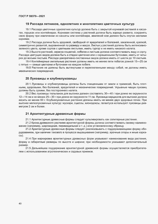 Страница 45 ГОСТ Р 59370-2021