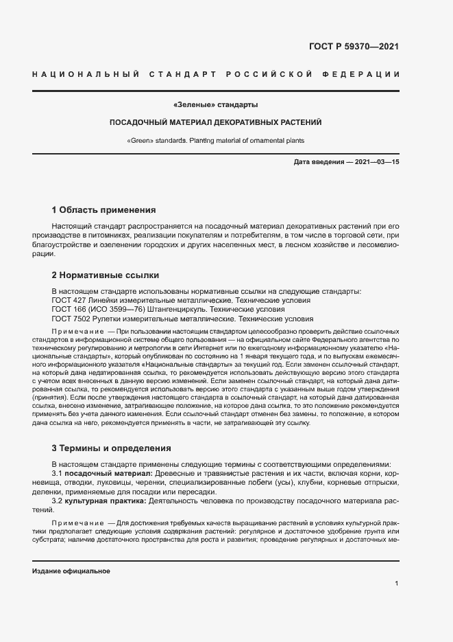 Страница 6 ГОСТ Р 59370-2021