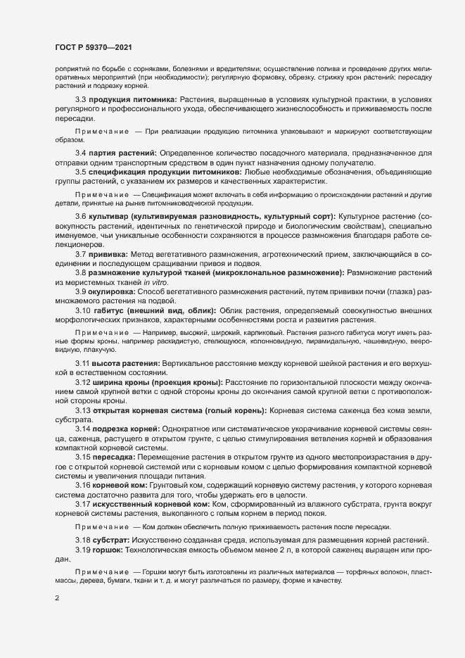 Страница 7 ГОСТ Р 59370-2021