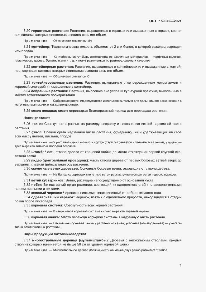 Страница 8 ГОСТ Р 59370-2021