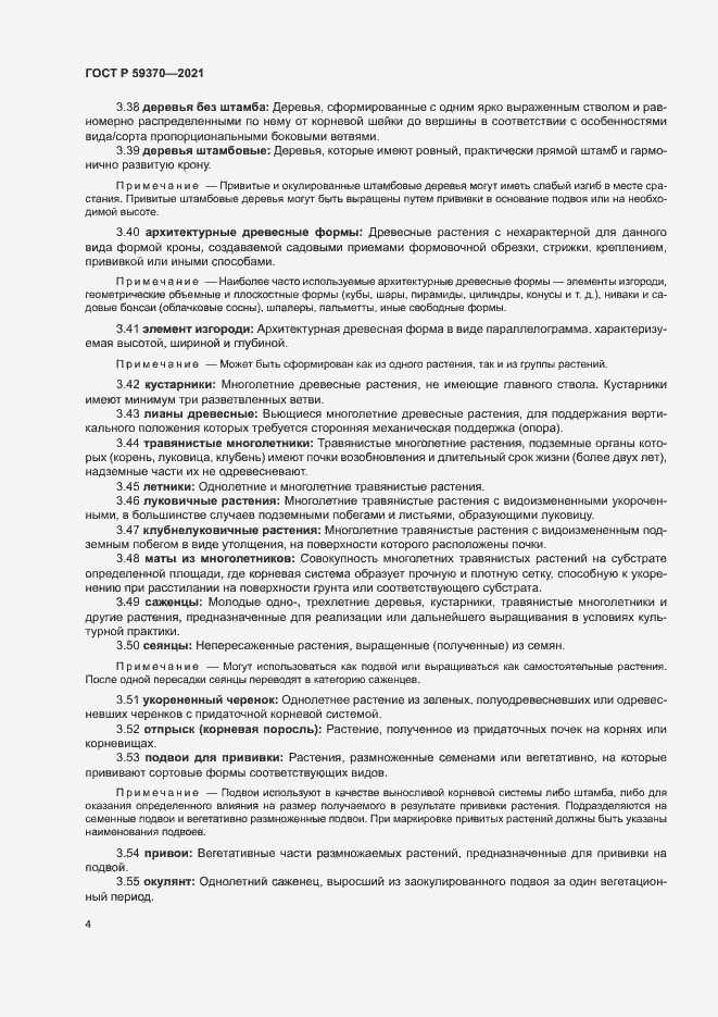 Страница 9 ГОСТ Р 59370-2021