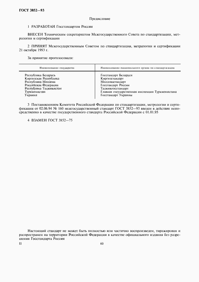 Страница 2 ГОСТ 3852-93