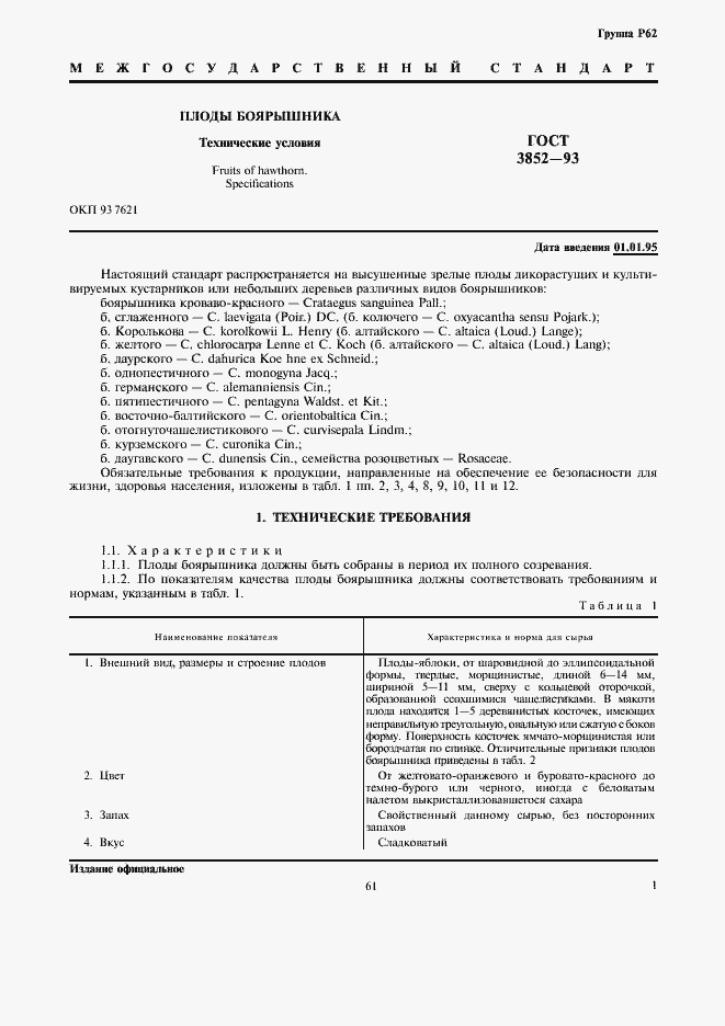 Страница 3 ГОСТ 3852-93