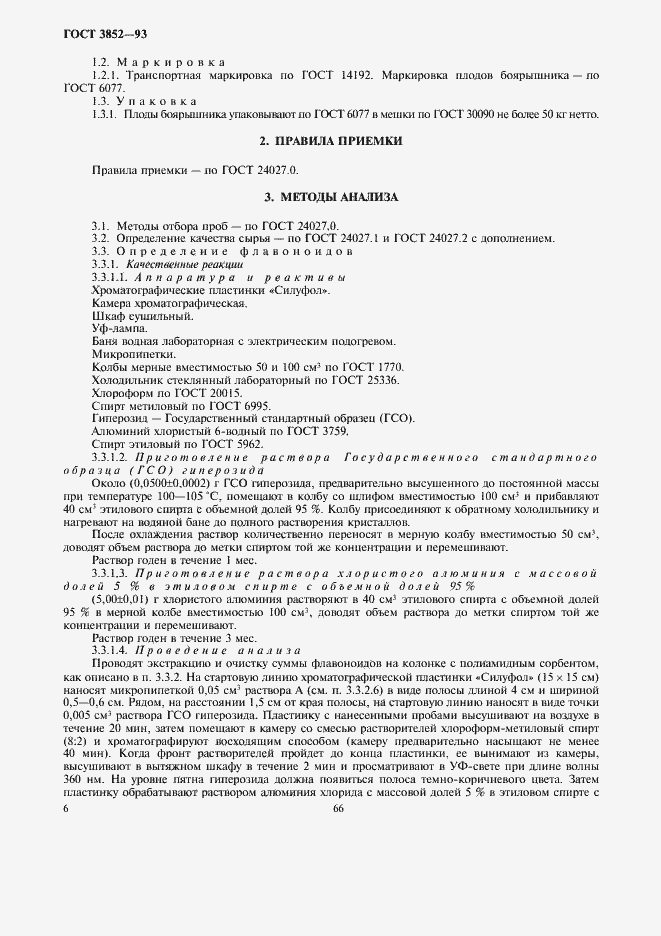 Страница 8 ГОСТ 3852-93