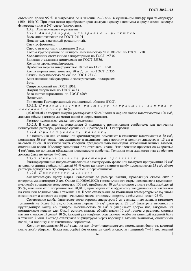 Страница 9 ГОСТ 3852-93