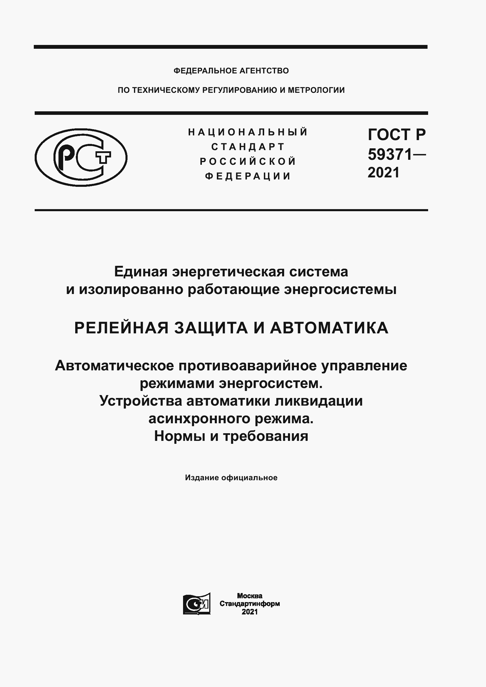 Страница 1 ГОСТ Р 59371-2021