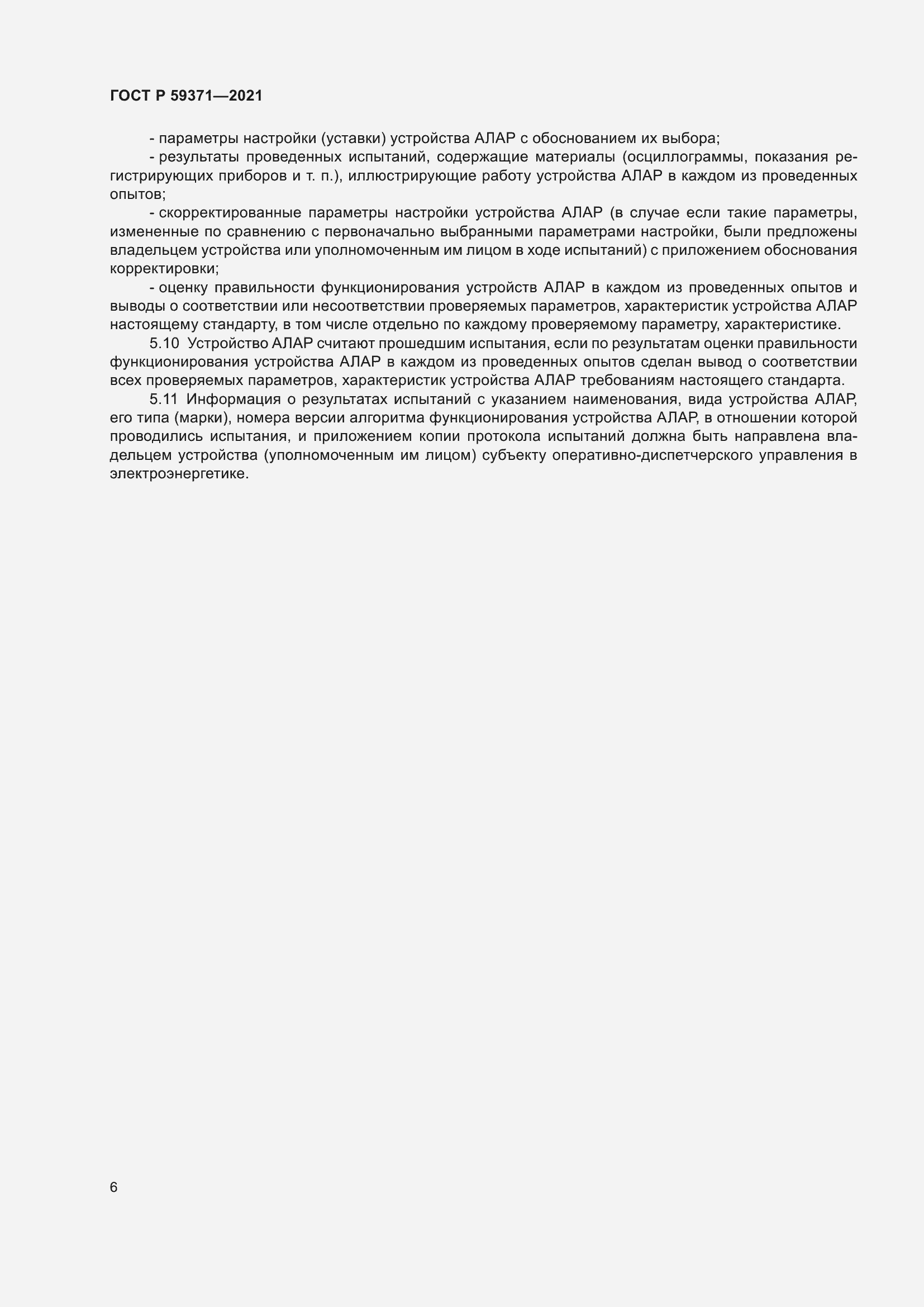 Страница 10 ГОСТ Р 59371-2021