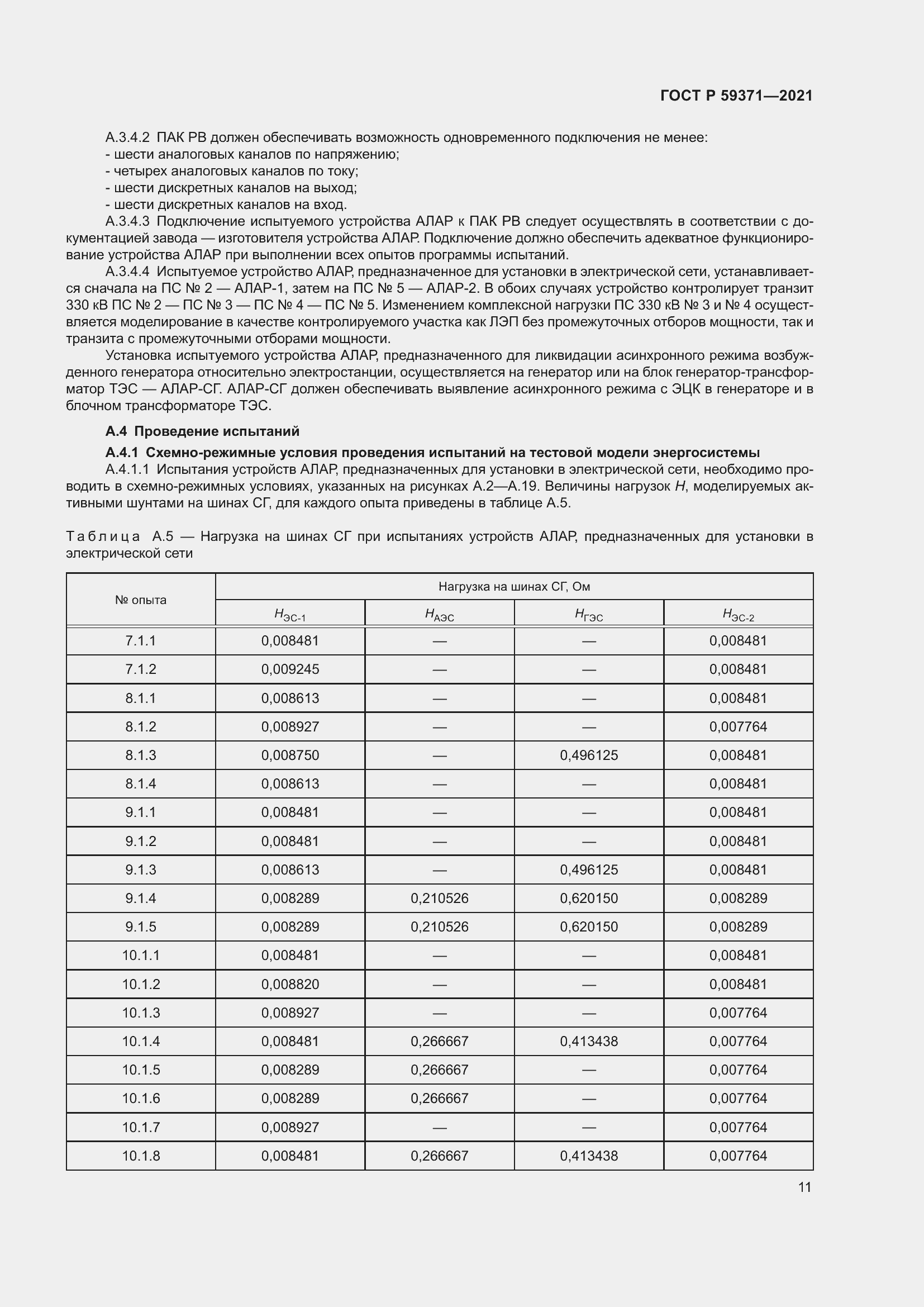 Страница 15 ГОСТ Р 59371-2021