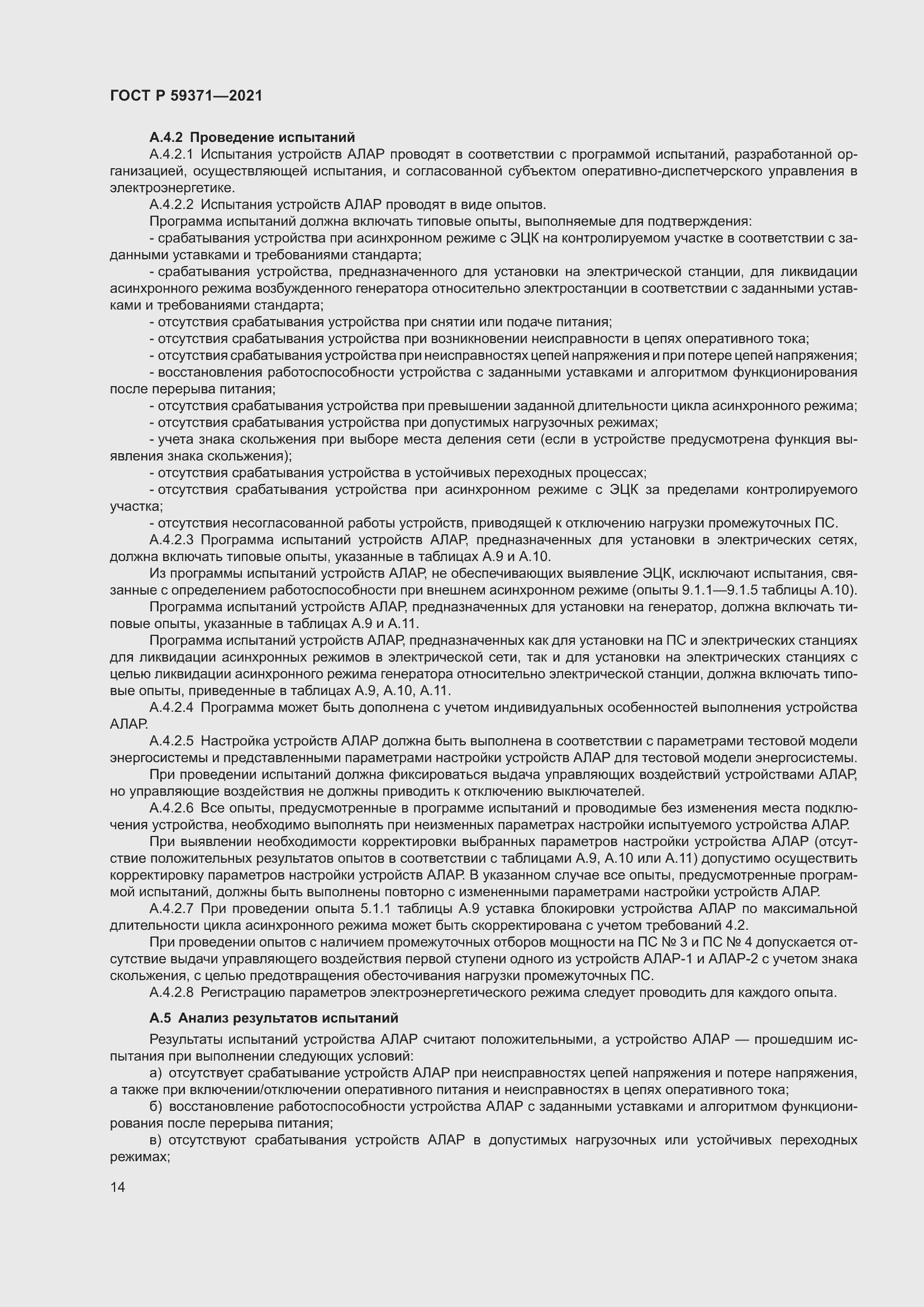 Страница 18 ГОСТ Р 59371-2021