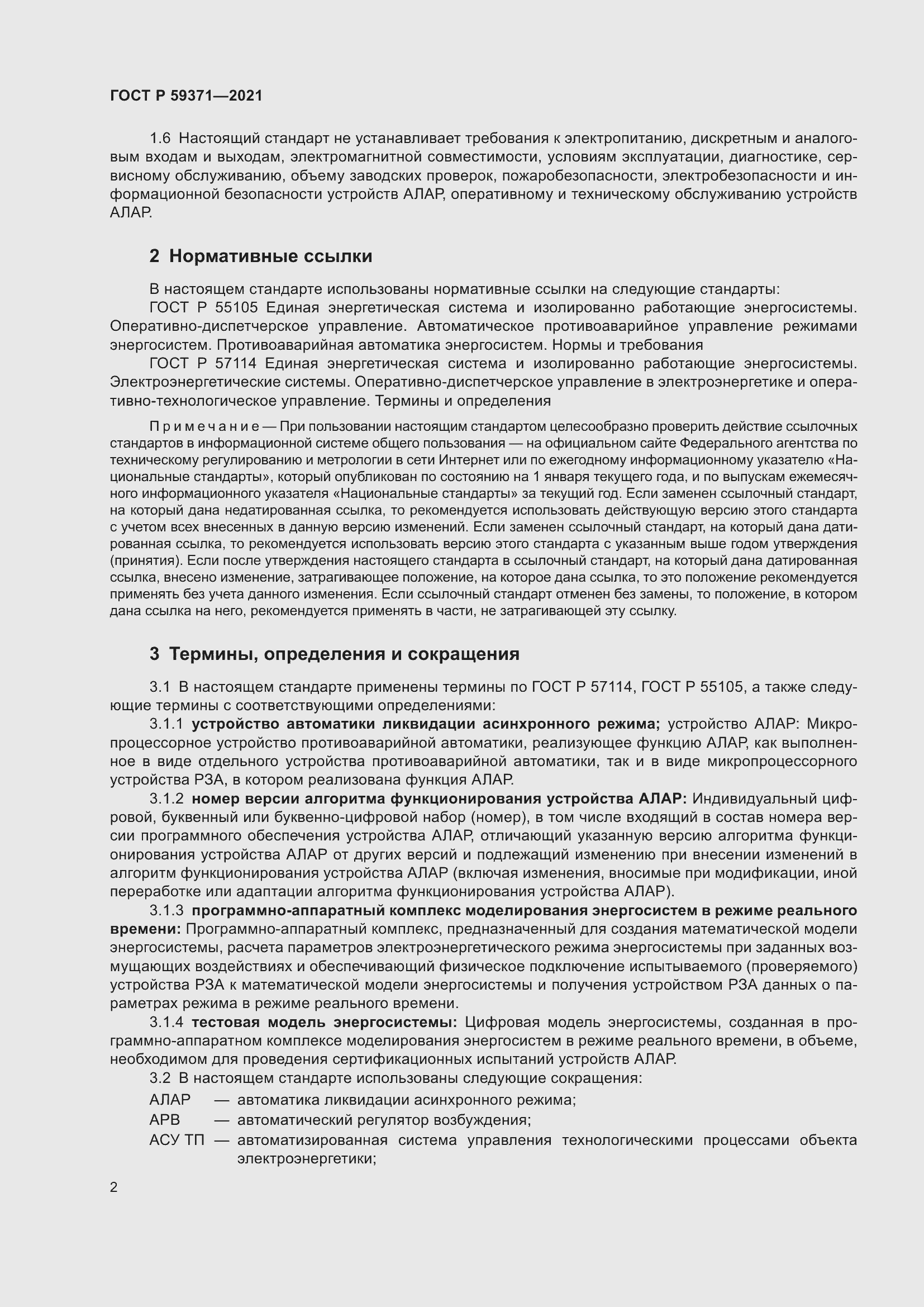 Страница 6 ГОСТ Р 59371-2021
