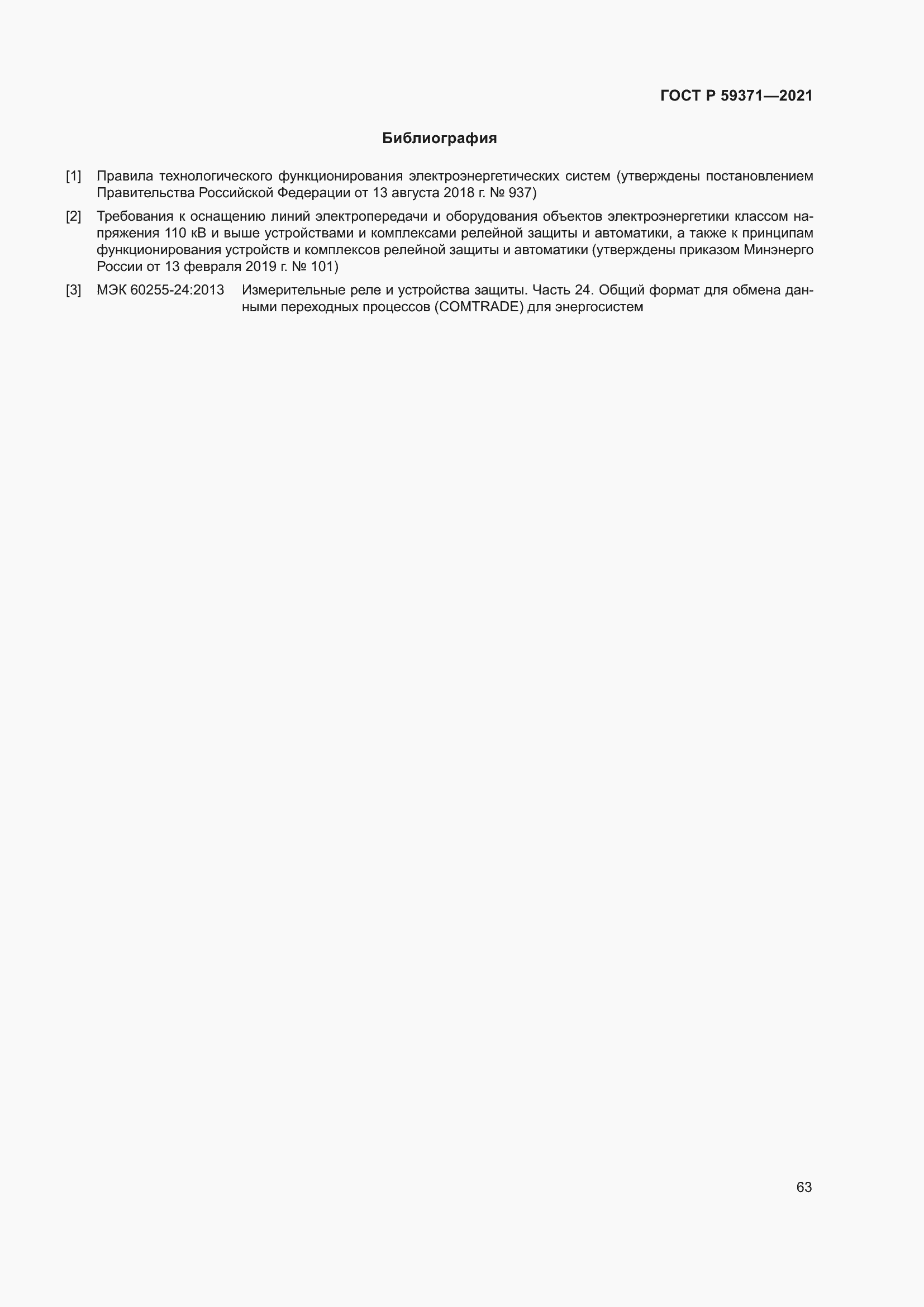 Страница 67 ГОСТ Р 59371-2021