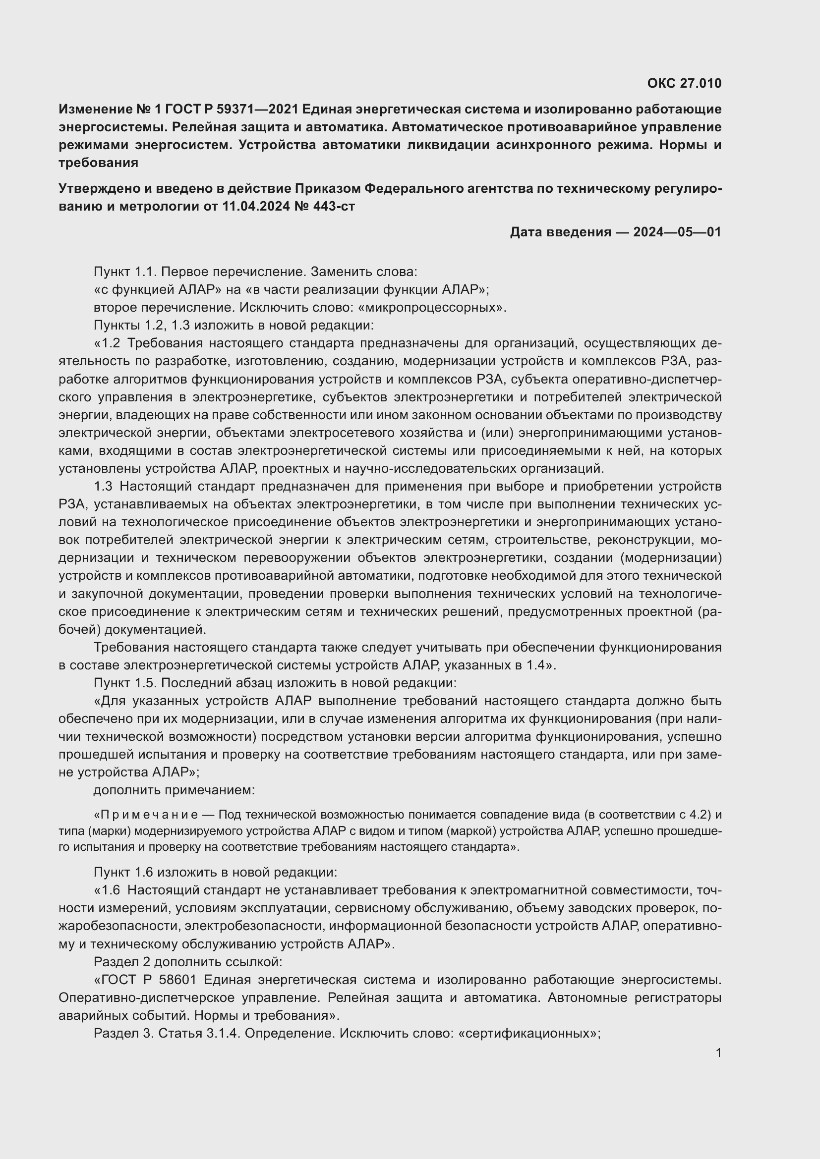 Страница 71 ГОСТ Р 59371-2021