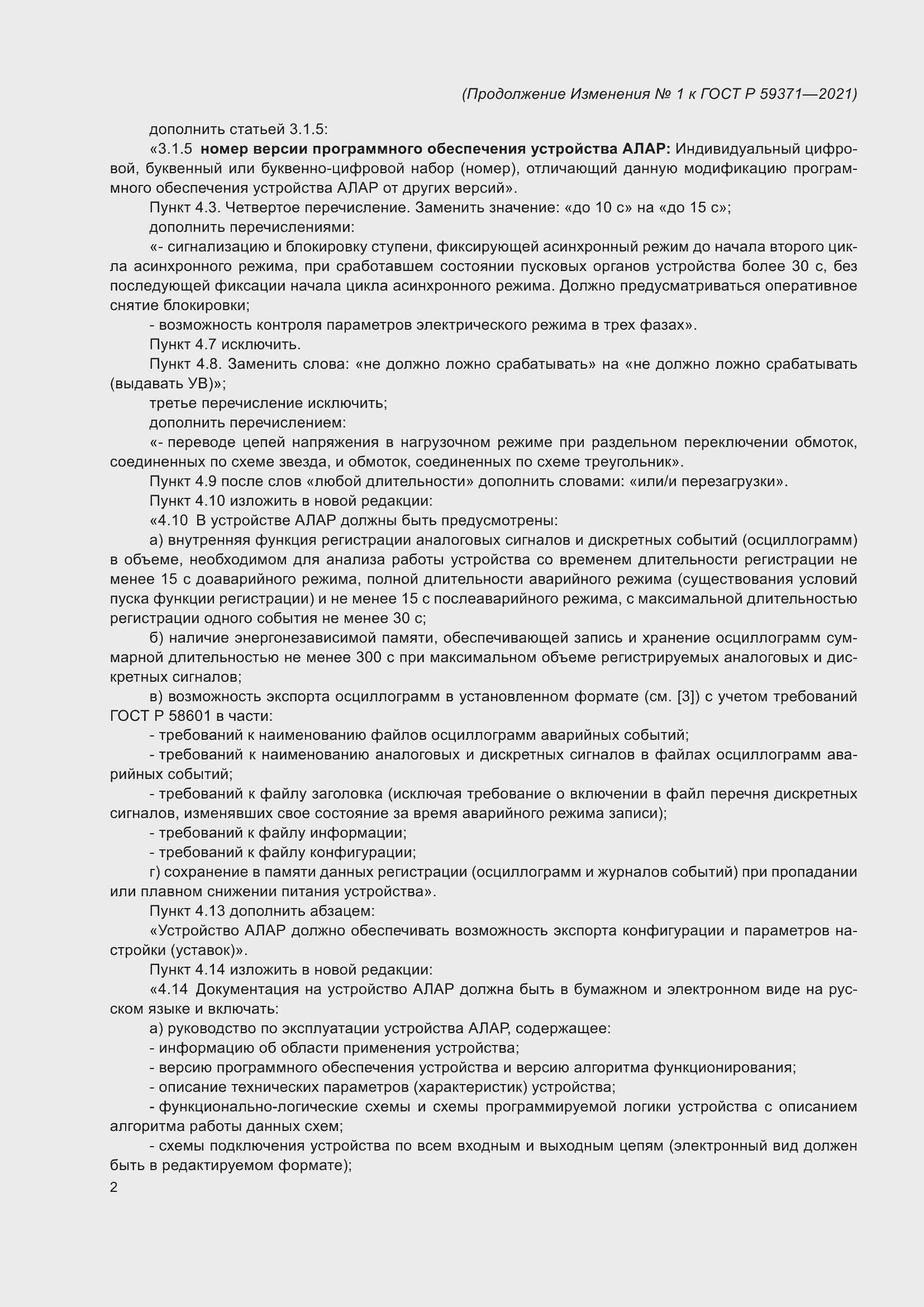 Страница 72 ГОСТ Р 59371-2021