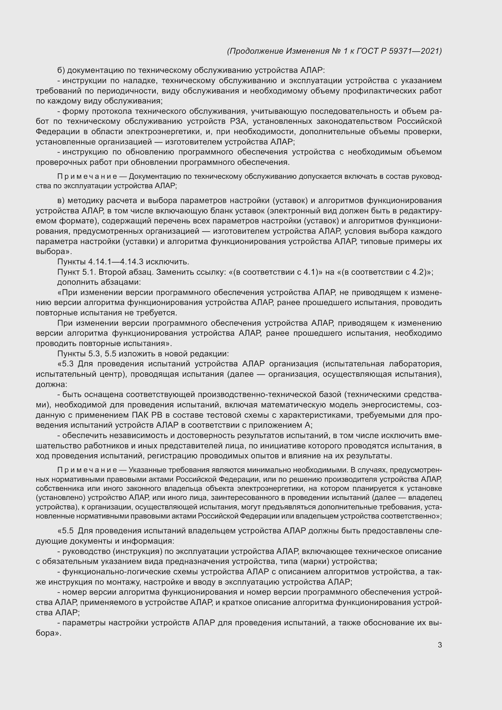 Страница 73 ГОСТ Р 59371-2021