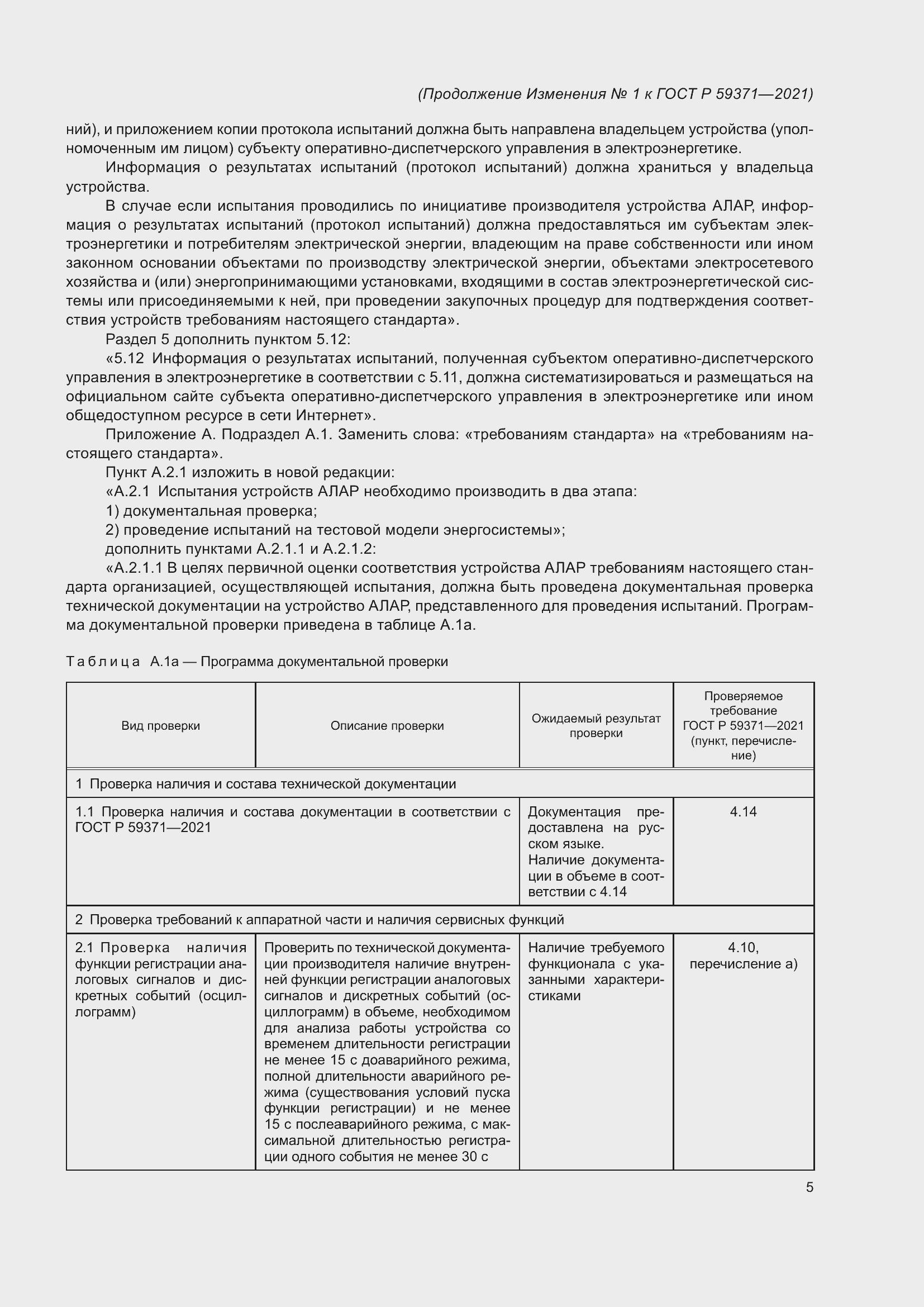 Страница 75 ГОСТ Р 59371-2021