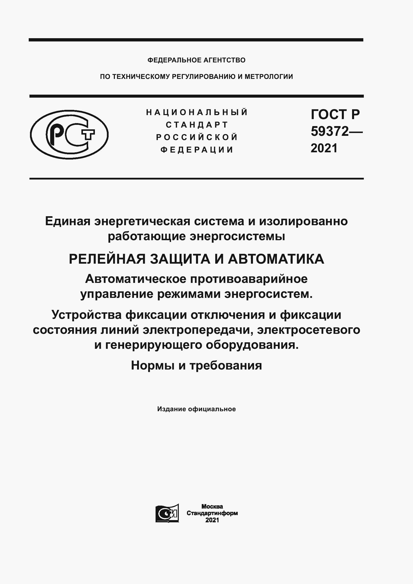 Страница 1 ГОСТ Р 59372-2021