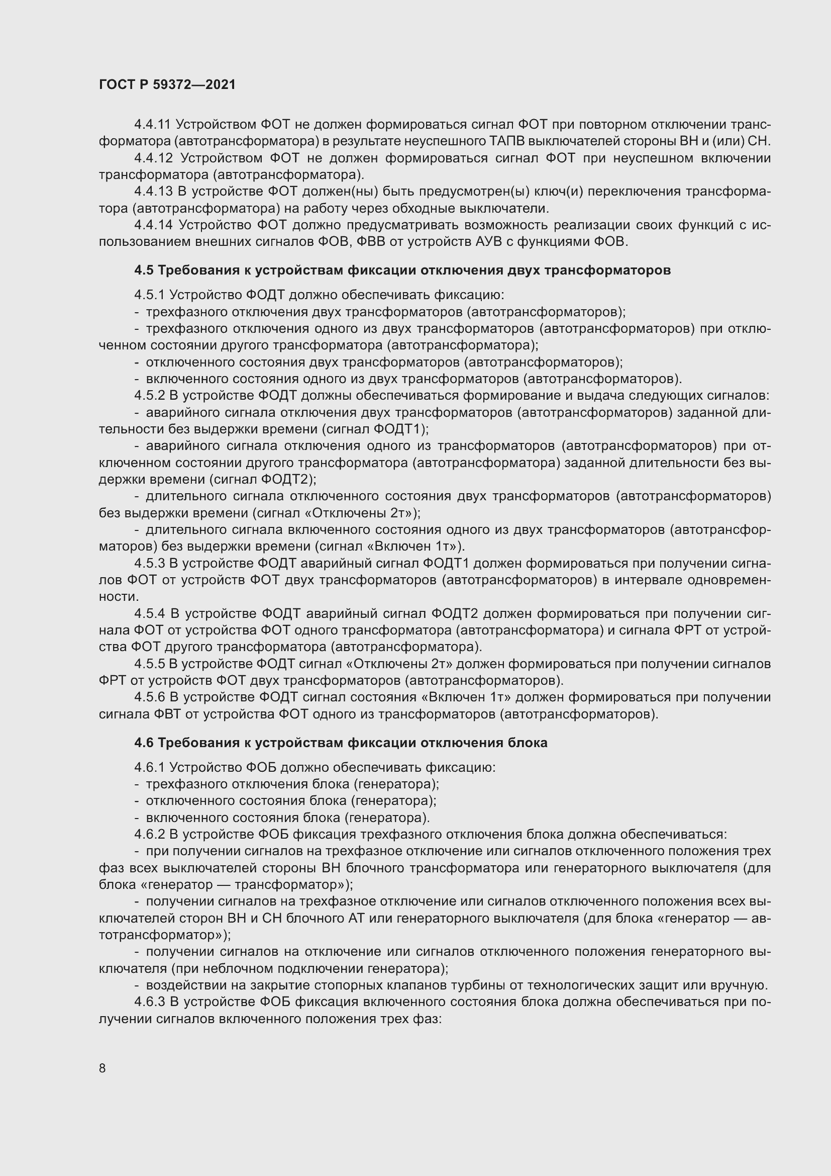 Страница 12 ГОСТ Р 59372-2021